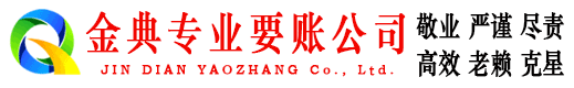 永康金典讨债公司